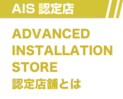 AIS認定店